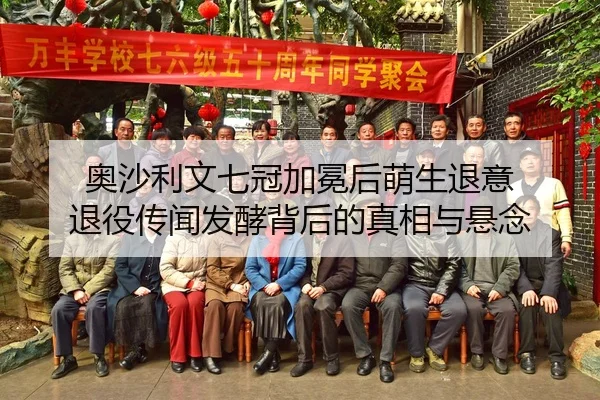 ao-sha-li-wen-qi-guan-jia-mian-hou-meng-sheng-tui-yi-tui-yi-chuan-wen-fa-jiao-bei-hou-de-zhen-xiang-yu-xuan-nian-2-785.jpg